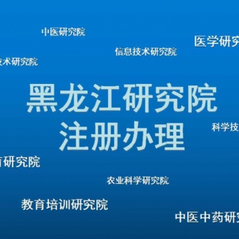 2021怎么注册黑龙江研究院