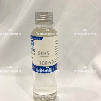亨思特9035环氧固化剂