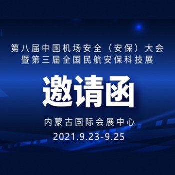 华视电子诚邀您参加全国机场安全与民航安保科技展