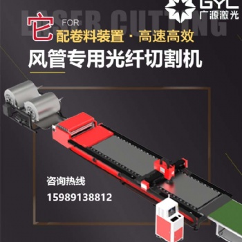 广源的风管激光切割机在自动切割铁皮生产线的工作成绩，获得客户120个赞！