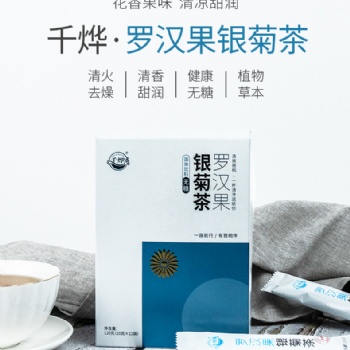 千烨罗汉果银菊茶（无糖）