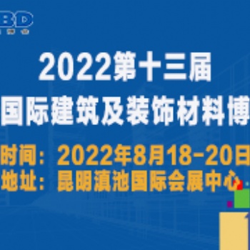 2022第十三届云南国际建筑及装饰材料博览会