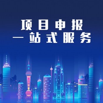 公司项目申报，公司资质办理