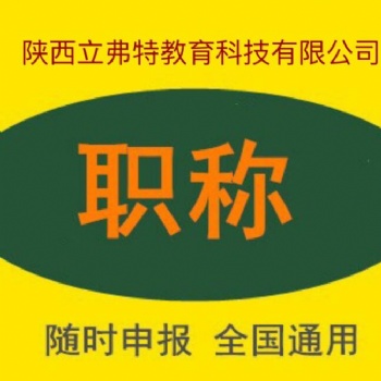 2021年陕西省工程师职称代理评审如何选择自己的申报专业