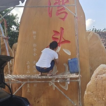 湾头村刻字石村庄石标志石新农村建设村牌石