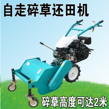 手扶自走割草机柴油汽油款秸秆还田机果园碎草机