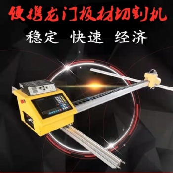 龙门式数控切割机 火焰切割机 便携式数控切割机