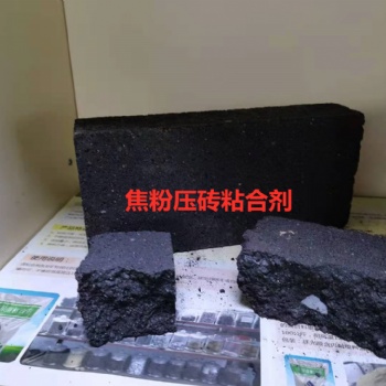 合金厂焦粉压球粘合剂热强度高