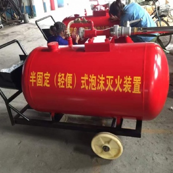 PY4/500半固定式泡沫灭火装置PY8/500移动式泡沫灭火装置