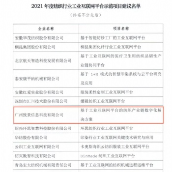 致景科技荣获纺织行业工业互联网平台示范项目