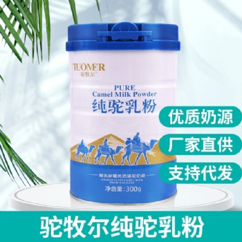 驼牧尔纯驼乳粉 雪莲乳业厂家 骆驼奶粉招商 成人奶粉
