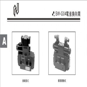 SW-G04电液换向阀