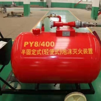 抗溶泡沫液PY8/300移动式抗溶泡沫灭火装置