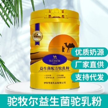 驼牧尔益生菌驼乳粉 新疆雪莲乳业 骆驼奶粉贴牌代工