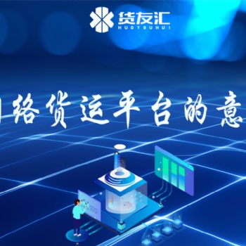 网络货运平台的意义 货友汇 帮助企业减少成本
