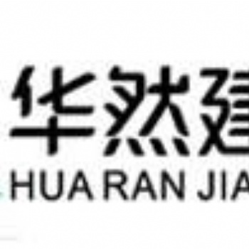 招标投标采购都具备（华然公司）