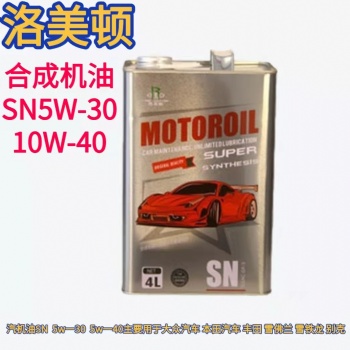 洛美顿全合成SN全合成汽油发动机油