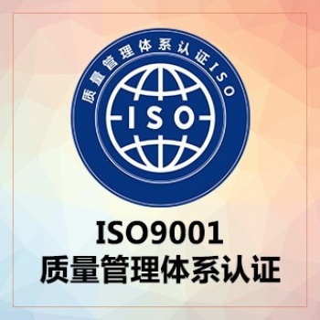 山西领拓ISO9001质量管理各体系认证