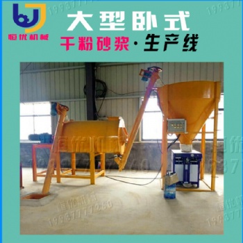 郑州恒优轻质石膏砂浆设备河北承德外墙干粉砂浆设备生产厂家