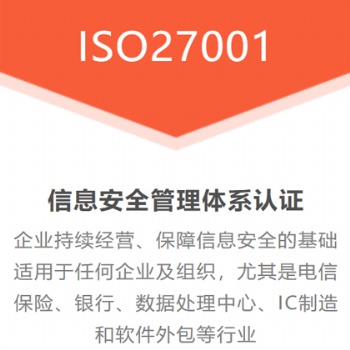 山西iso认证机构 ISO27001信息安全管理认证 流程