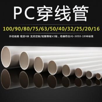 佛山pc穿线管生产厂家
