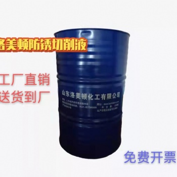 防锈切削液洛美顿LY111