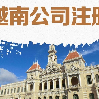 在越南注册公司需要哪些条件材料