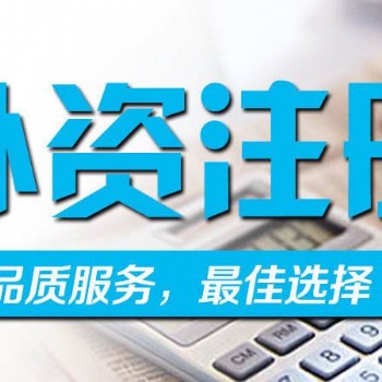 代理注册厦门外资公司费用-外商公司注册服务