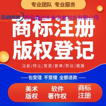 陕西商标注册申请，商标注册，西安商标注册，西安商标申请
