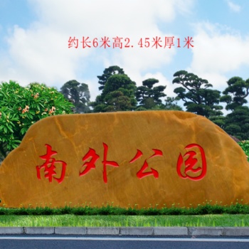 江苏园林刻字黄蜡石原产地批发