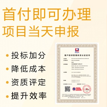 山西ISO体系认证 ISO10002客户投诉管理体系认证 流程