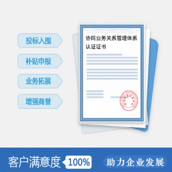 山西体系认证 供应ISO44001协同业务关系管理体系步骤