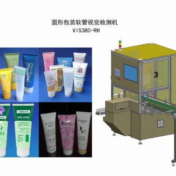 圆形包装软管视觉检测机 VIS380-RH