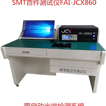 smt**件测试仪FAI860