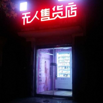 1-3万创业-24小时无人售货店加盟-小本投资