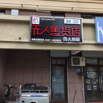 济宁爱尚优**自助售货机,24小时无人售货,无人售货机厂家