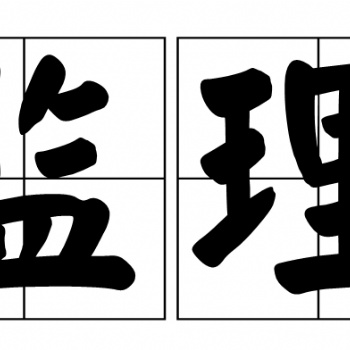 河南监理公司让你知道监理打动甲方的实用技巧