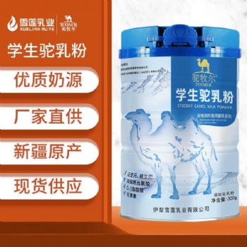 驼牧尔学生驼乳粉 新疆驼奶粉 骆驼奶粉代理 骆驼奶粉加盟