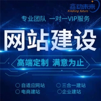西安网站制作，网页设计与开发，企业网站建设，就选西安鑫动未来