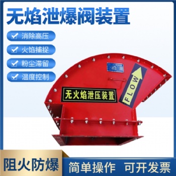 物料提升机无焰泄爆器 无火焰泄爆装置 除尘器安全泄压