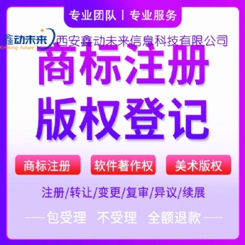 西安商标注册,商标查询,商标注册服务公司,西安商标注册代理机构