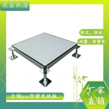 Pvc防静电地板材料结构，众鑫机房全钢防静电地板品牌