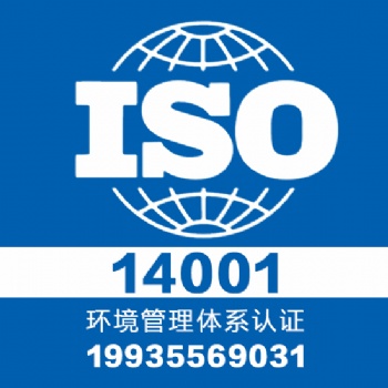 山西领拓专业认证iso14001体系认证一对一服务
