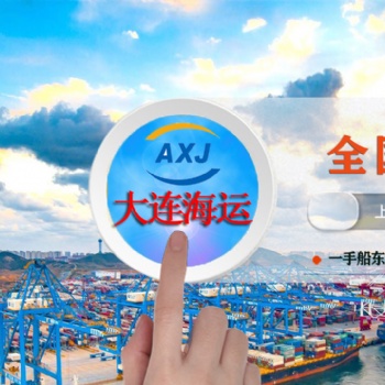 大连到国内各地海运运价航线咨询
