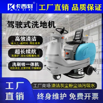 供应：卡西刻手推洗地机驾驶式洗地机江苏洗地机厂家工业洗地机工厂车间用洗地机地面清洗洗地机