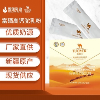 驼牧尔富硒高钙驼乳粉盒装 新疆驼奶粉 骆驼奶粉代理