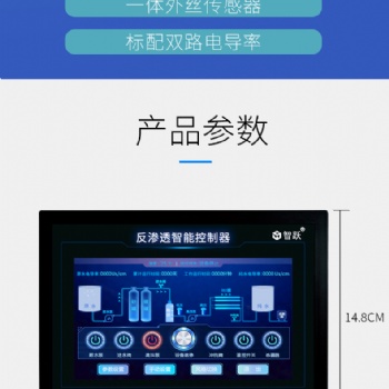 临沂智跃反渗透控制器7寸动态触摸屏控制器工业机触摸屏控制器接线简单安装方便参数可调