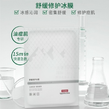 广州化妆品代加工厂家新品面膜-舒缓修护冰膜oem