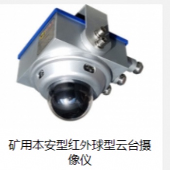 矿用本安型红外球型云台摄像仪 KBA12(A)