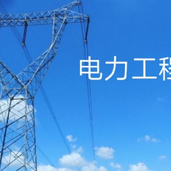 河北有一家监理公司具有电力工程监理